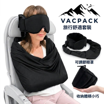 Vacpack 頭等艙旅行睡眠套組（三合一）