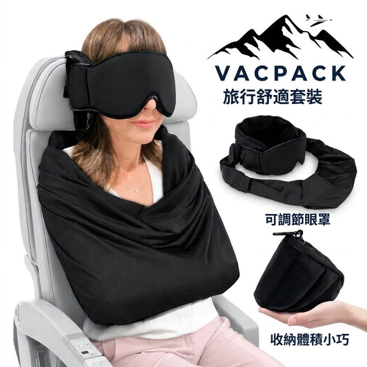 Vacpack 頭等艙旅行睡眠套組（三合一）