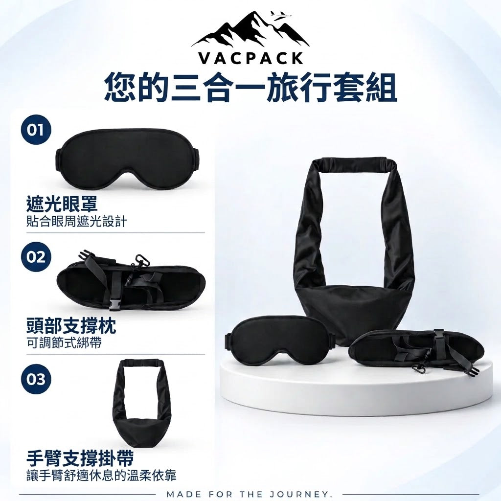 Vacpack 頭等艙旅行睡眠套組（三合一）