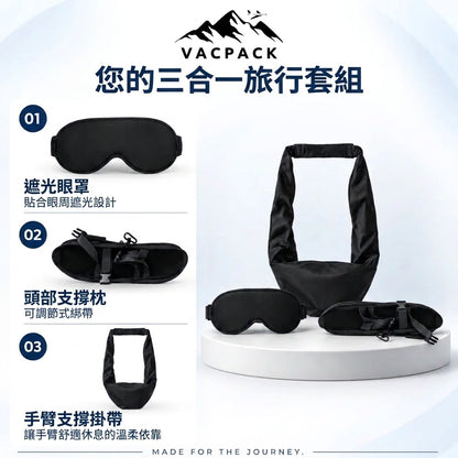 Vacpack 頭等艙旅行睡眠套組（三合一）