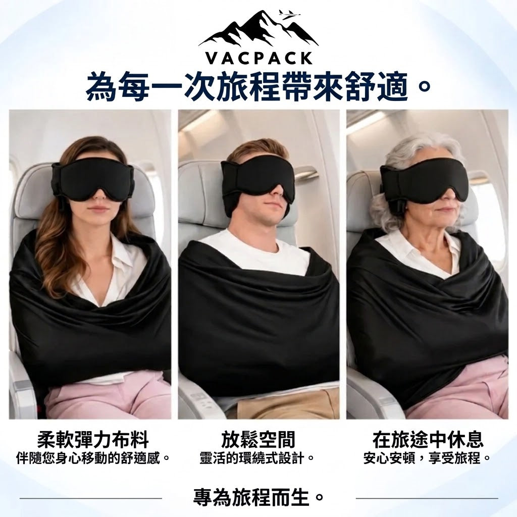 Vacpack 頭等艙旅行睡眠套組（三合一）
